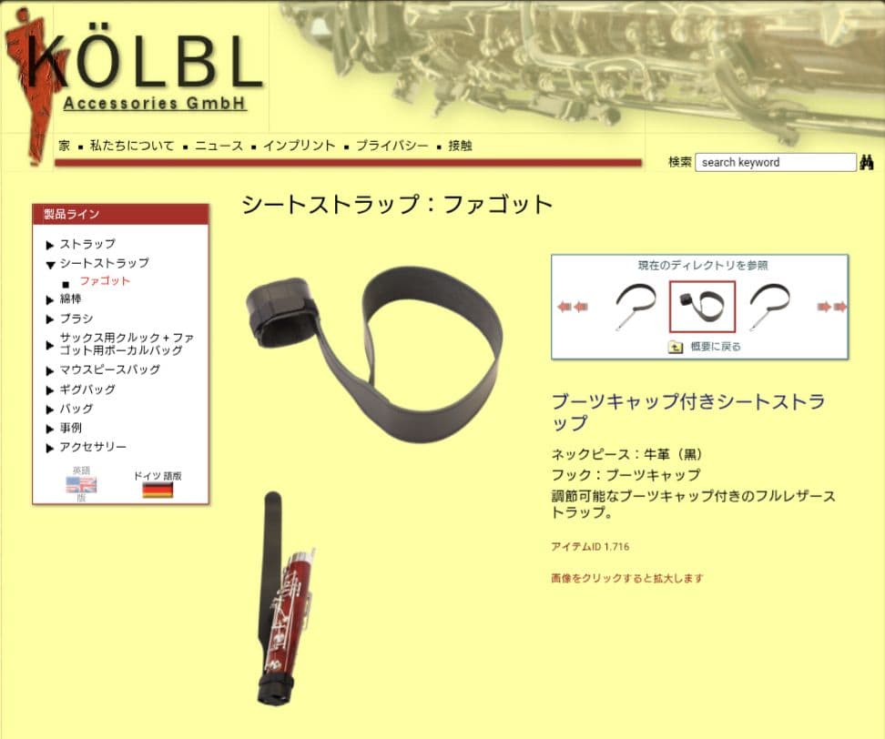 ケルブル ファゴット シートストラップ