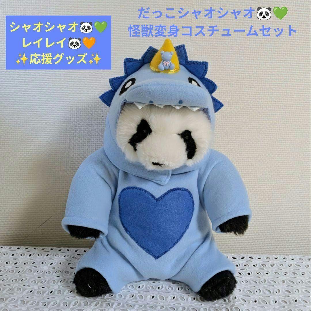 【ｍ＆r様オーダー】だっこシャオレイ♡怪獣＆うさぎ変身コスチュームセット