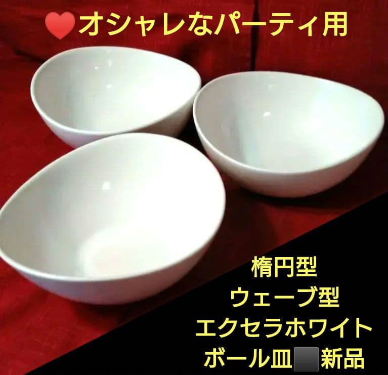 ♥オシャレなパーティ用♥【楕円型ウェーブ型・エクセラホワイトボール皿】⬛新品2皿