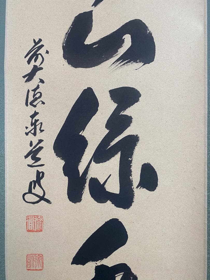 ク*茶様 足立泰道『青山緑水』茶道具 一行書 臨済宗大徳寺派 雲澤寺住職 掛軸