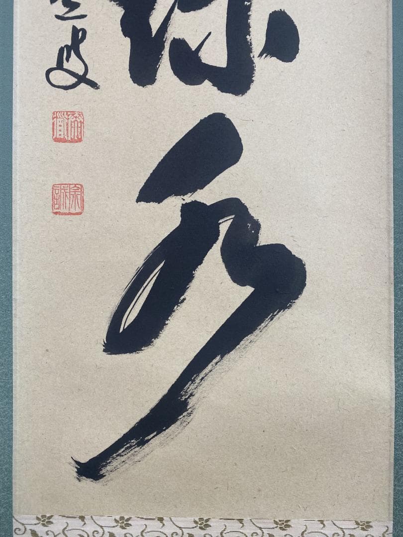 ク*茶様 足立泰道『青山緑水』茶道具 一行書 臨済宗大徳寺派 雲澤寺住職 掛軸