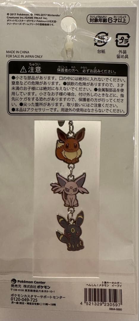へんしん！メタモン　3連キーホルダー イーブイ・エーフィ・ブラッキー