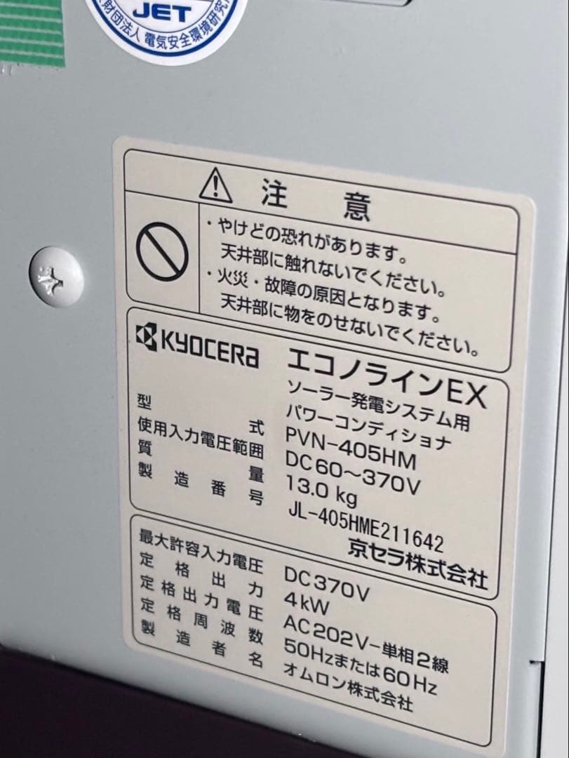 【京セラ】太陽光発電システムパワーコンディショナPVN-405HM 室内使用品