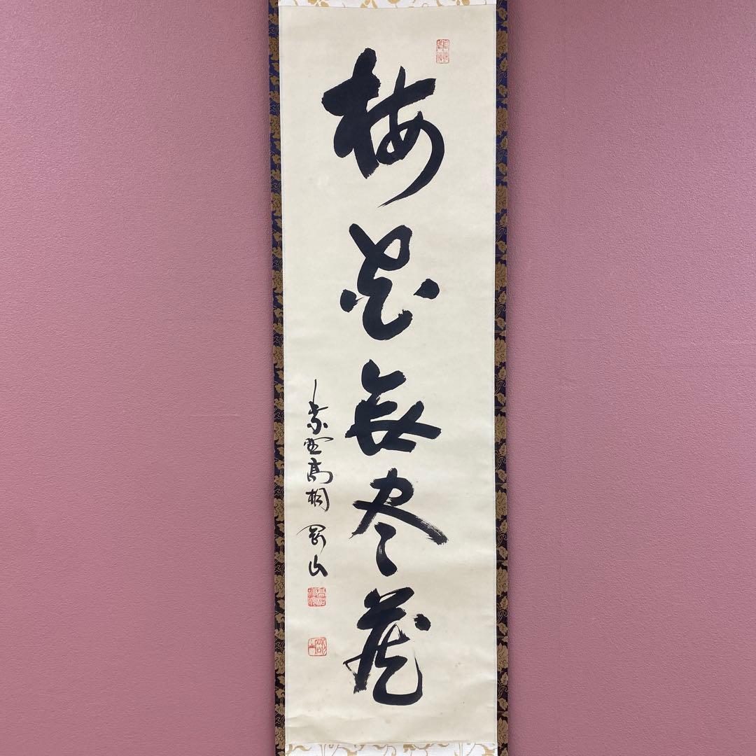 美品 掛け軸 松長剛山作「梅花無尽蔵」大徳寺 禅語 茶掛け