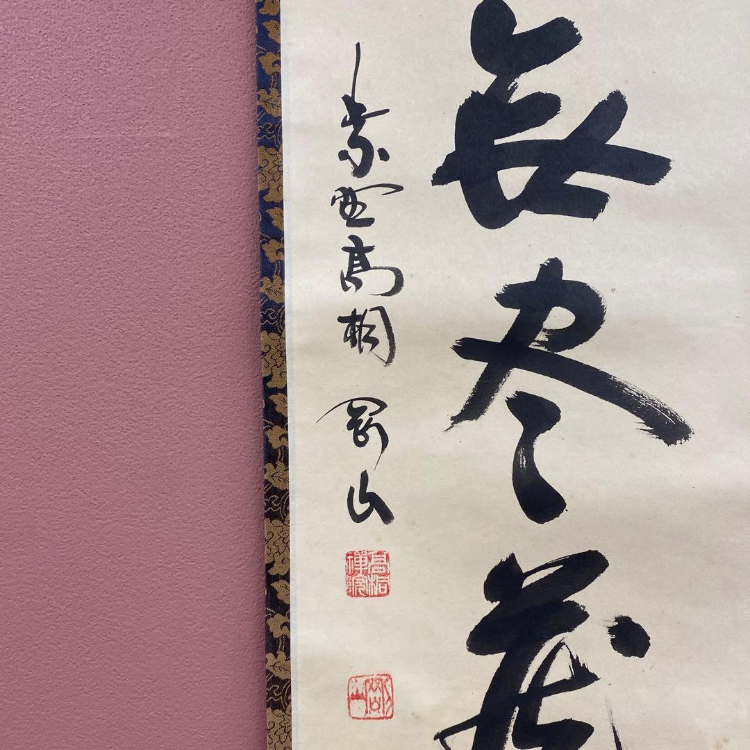 美品 掛け軸 松長剛山作「梅花無尽蔵」大徳寺 禅語 茶掛け