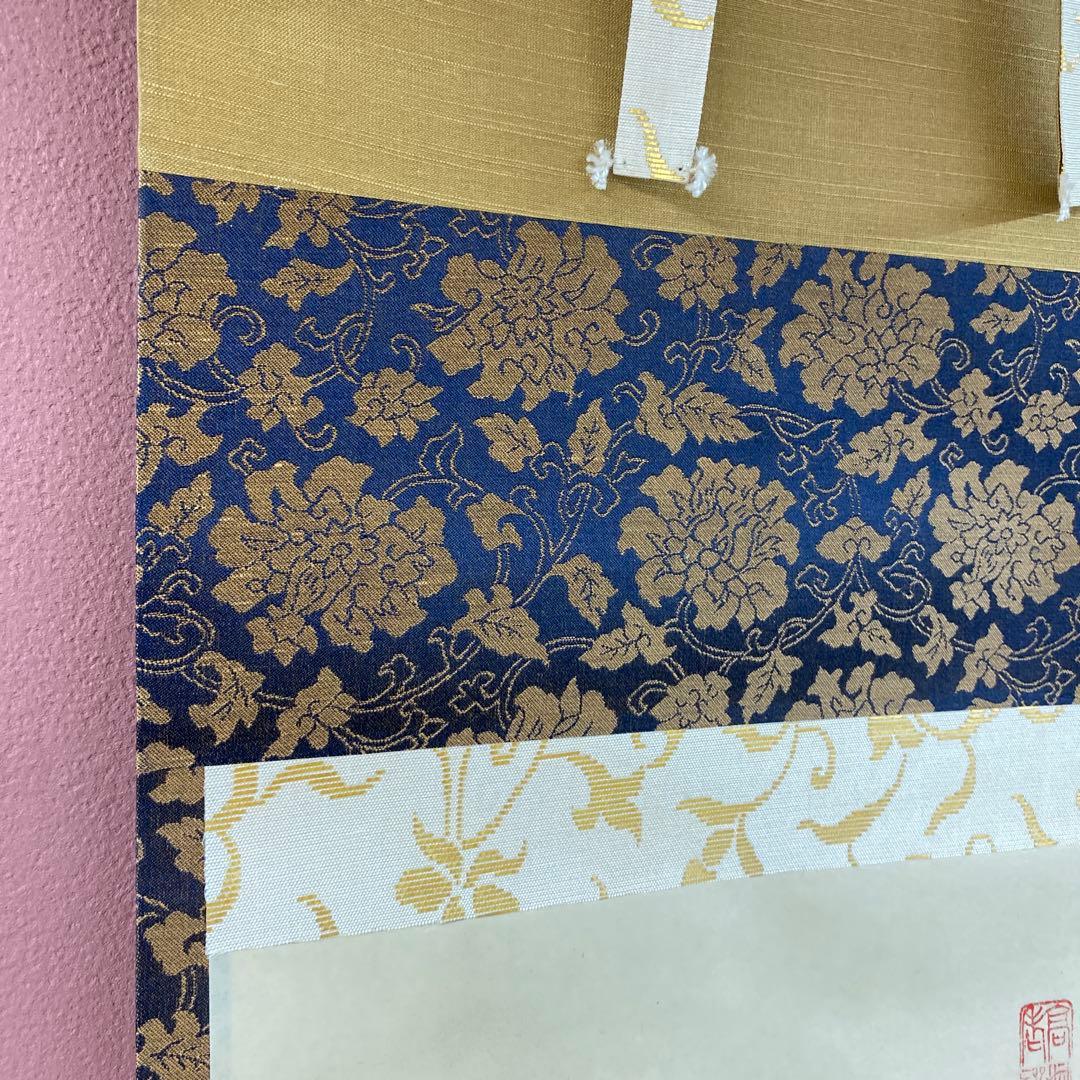 美品 掛け軸 松長剛山作「梅花無尽蔵」大徳寺 禅語 茶掛け
