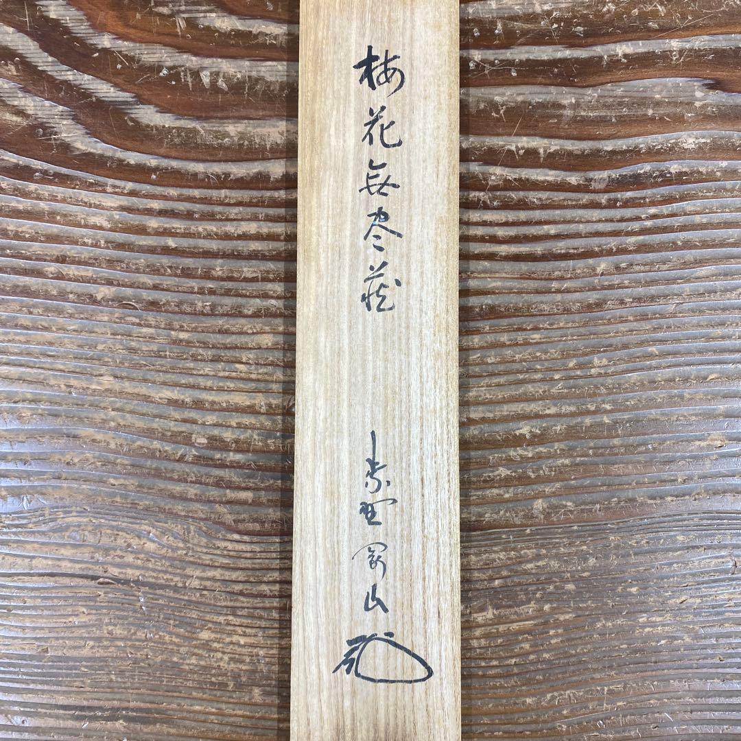 美品 掛け軸 松長剛山作「梅花無尽蔵」大徳寺 禅語 茶掛け