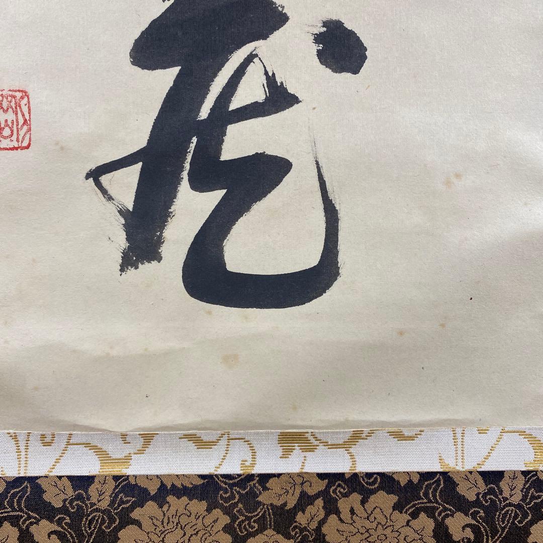 美品 掛け軸 松長剛山作「梅花無尽蔵」大徳寺 禅語 茶掛け