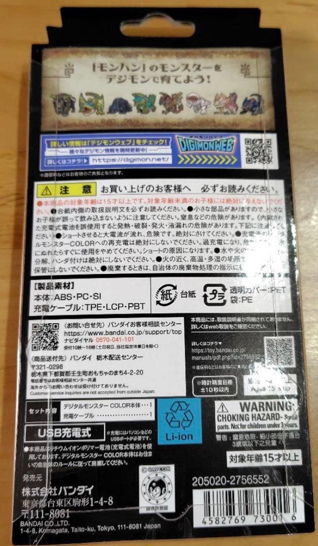 デジタルモンスターCOLOR モンスターハンター 20th Edition