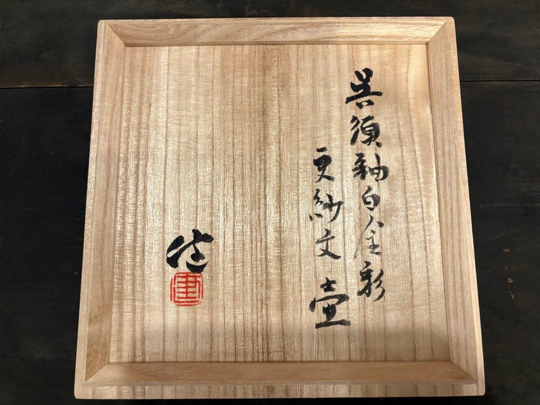 2点おまとめ　松崎健　呉須釉白金彩更紗文壷　共箱　未使用品