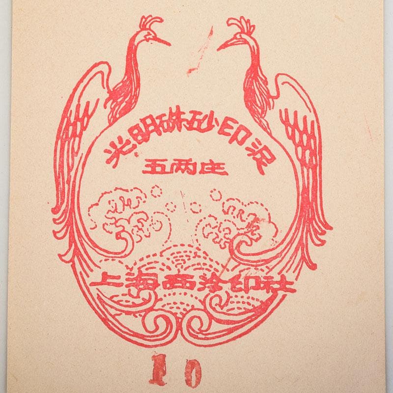 中国　上海西冷印社　花文　景徳鎮製款　光明朱砂印泥　肉池　U　R9153