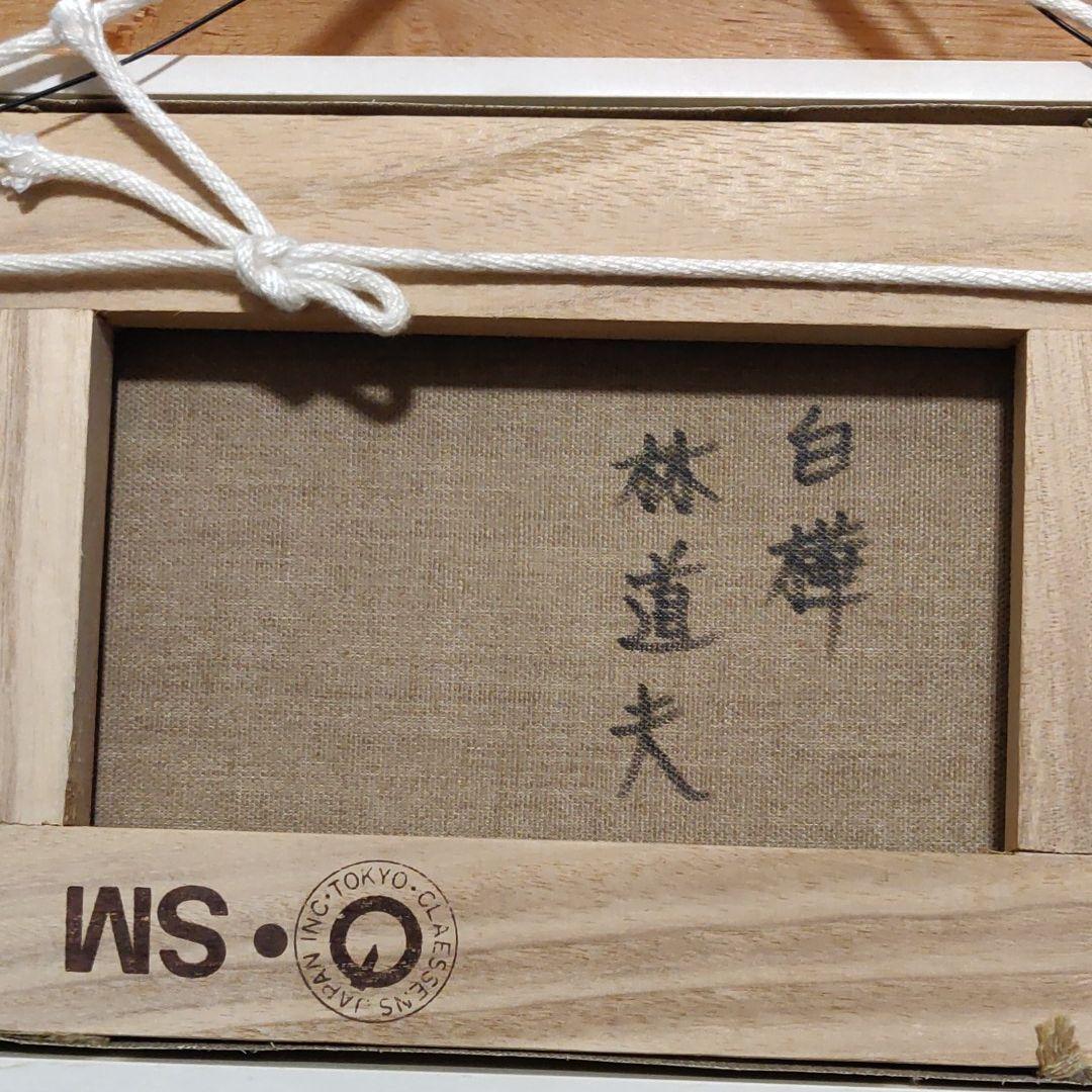 絵画　白樺　林道夫画