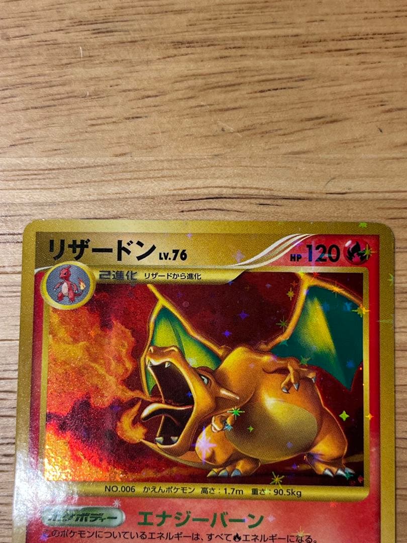 リザードン LV.76 1ED[DP6 092/092](「破空の激闘」)