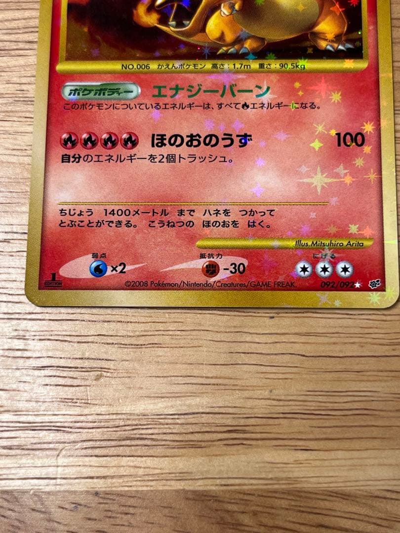 リザードン LV.76 1ED[DP6 092/092](「破空の激闘」)