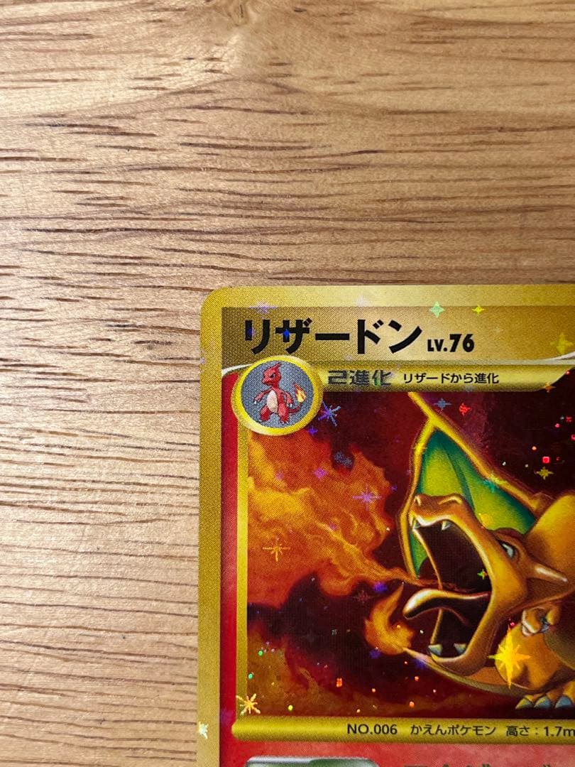 リザードン LV.76 1ED[DP6 092/092](「破空の激闘」)