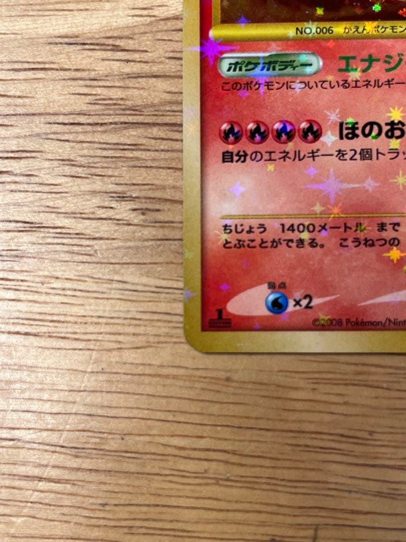 リザードン LV.76 1ED[DP6 092/092](「破空の激闘」)