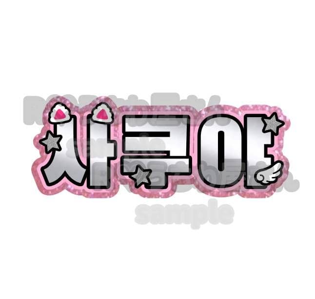 ☆R☆ うちわ文字 オーダー ハングル 連結 パネル