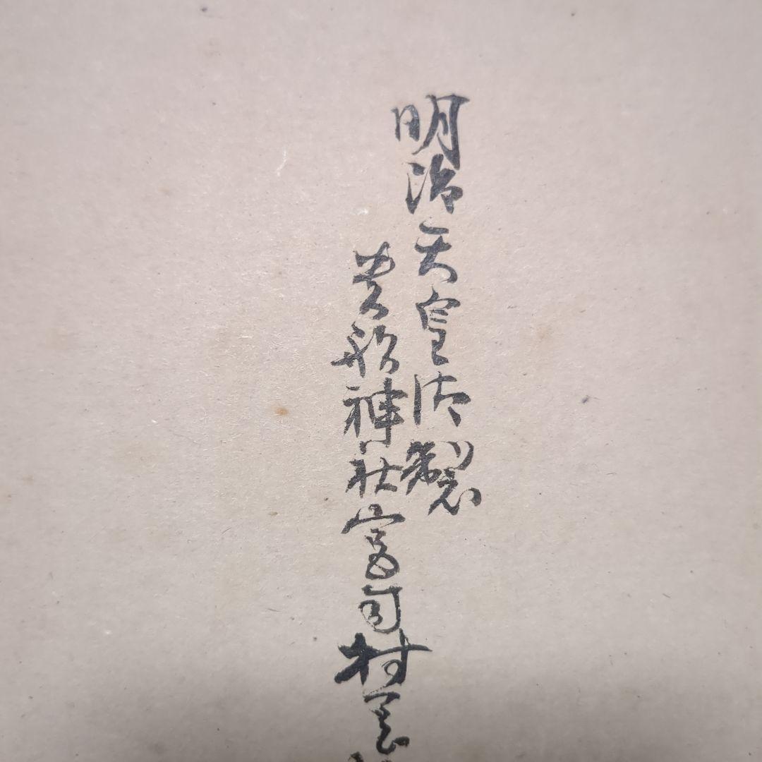 希少 貴船神社 宮司 村岡良臣 和歌色紙