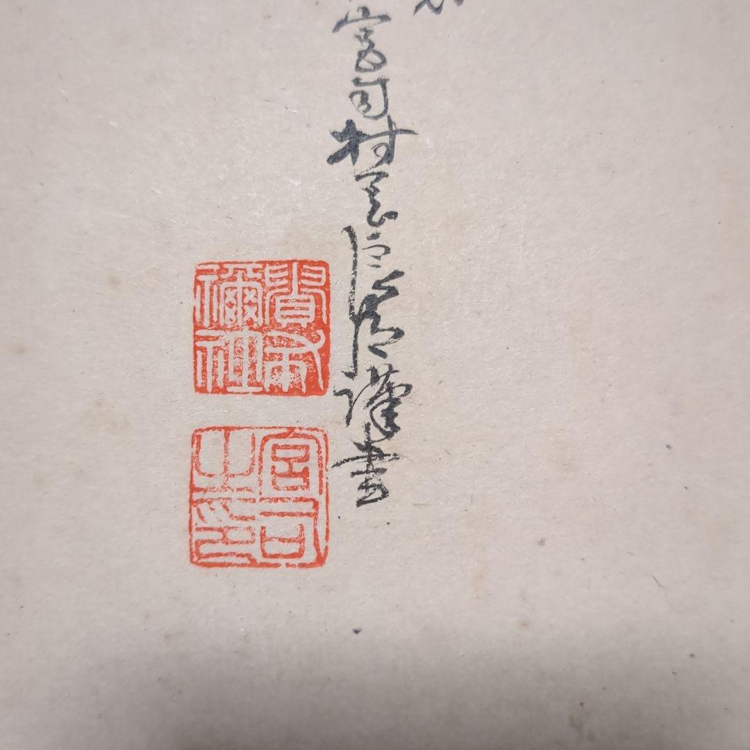 希少 貴船神社 宮司 村岡良臣 和歌色紙