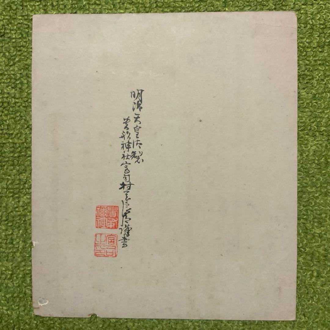 希少 貴船神社 宮司 村岡良臣 和歌色紙