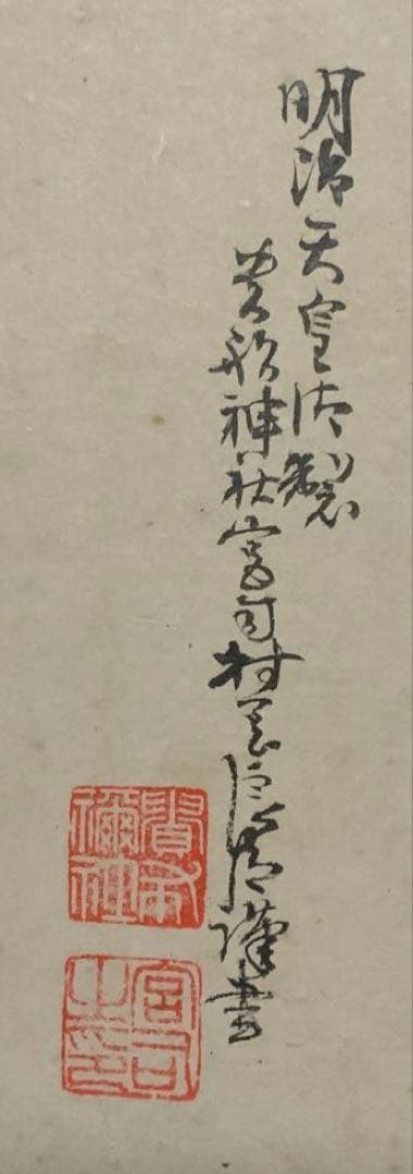 希少 貴船神社 宮司 村岡良臣 和歌色紙