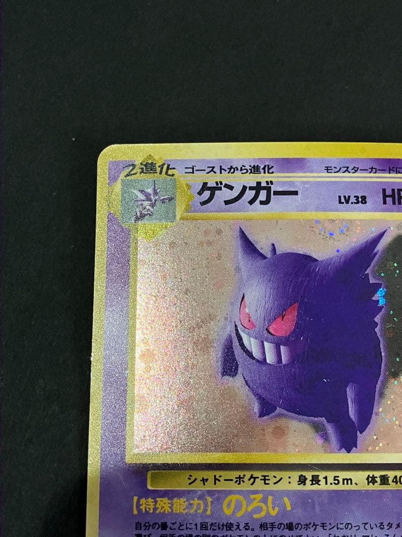 ポケモンカード ゲンガー 第3弾拡張パック 化石の秘密 旧裏　キラカード　ホロ