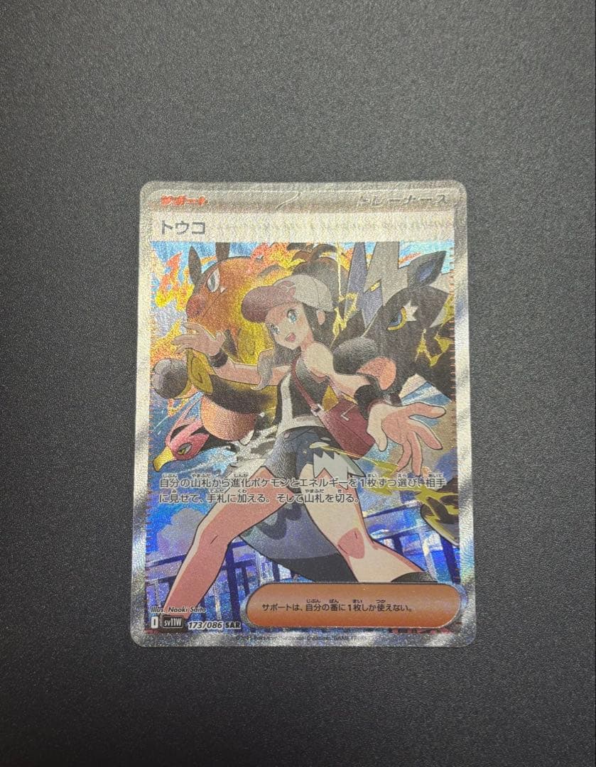 l*3様 トウコ SAR 173/086 SV11W ポケモンカード