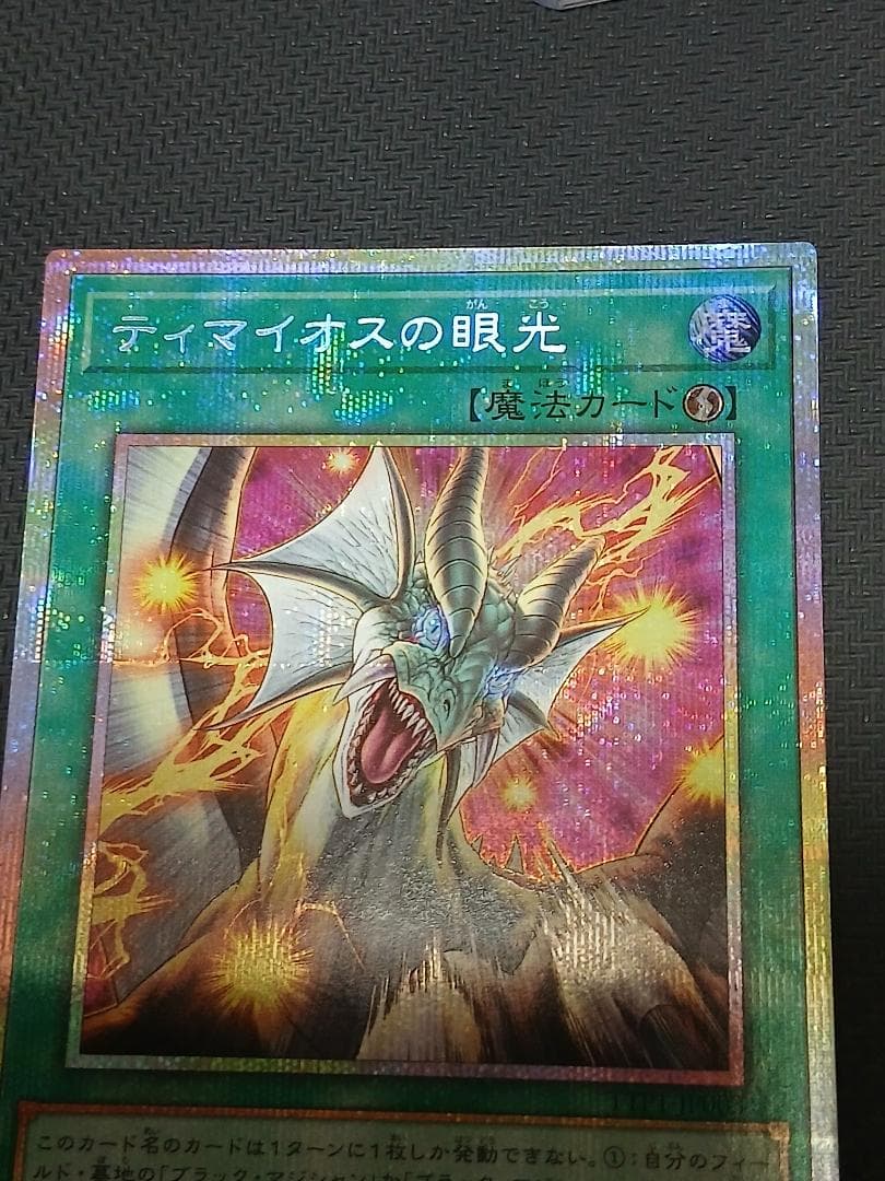 遊戯王　ティマイオスの眼光　プリズマティックシークレット