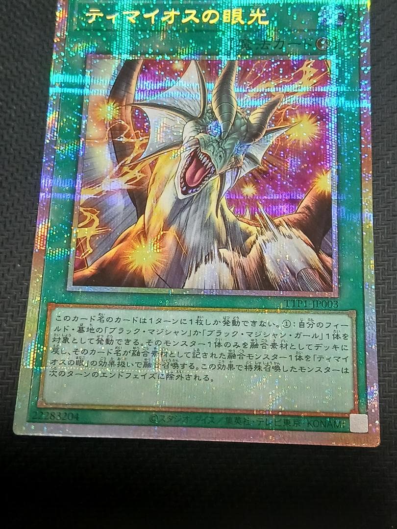 遊戯王　ティマイオスの眼光　プリズマティックシークレット