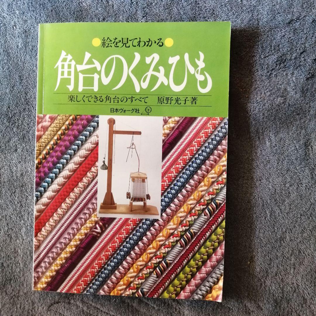 組紐角台道具セットと書籍