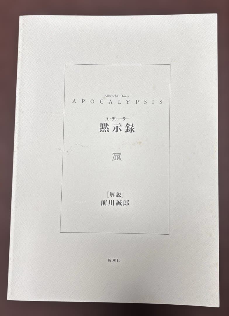 デューラー 黙示録[額装版]解説・監修 前川誠郎 新潮社版