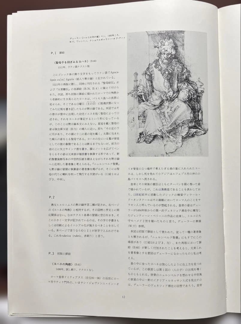 デューラー 黙示録[額装版]解説・監修 前川誠郎 新潮社版