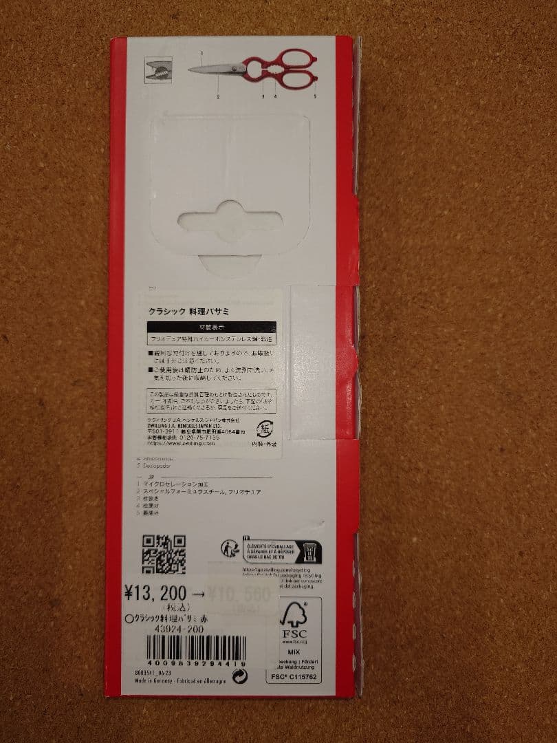 ツヴィリング　キッチンバサミ1080