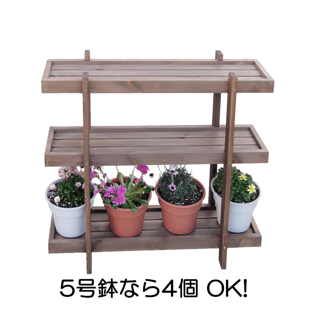65㎝【浅型】3段フラワースタンド【3～5号鉢用】　プランターラック　鉢台　花台
