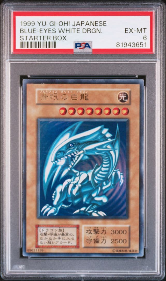 【PSA6】青眼の白龍 ブルーアイズホワイトドラゴン 1999年　初期　2枚目