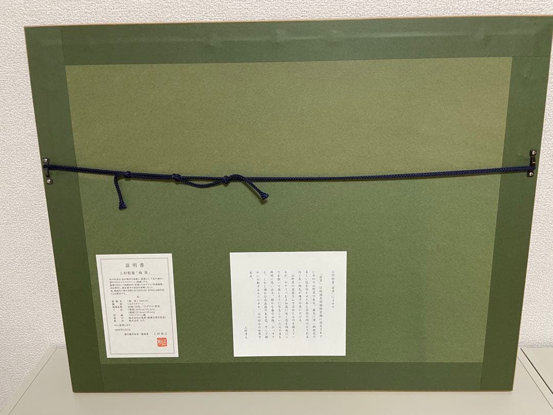 上村松篁　シルクスクリーン　翁草 版画　日本画