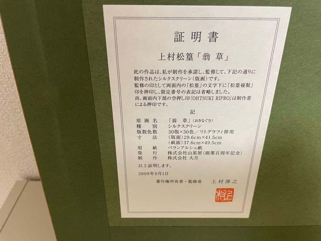 上村松篁　シルクスクリーン　翁草 版画　日本画