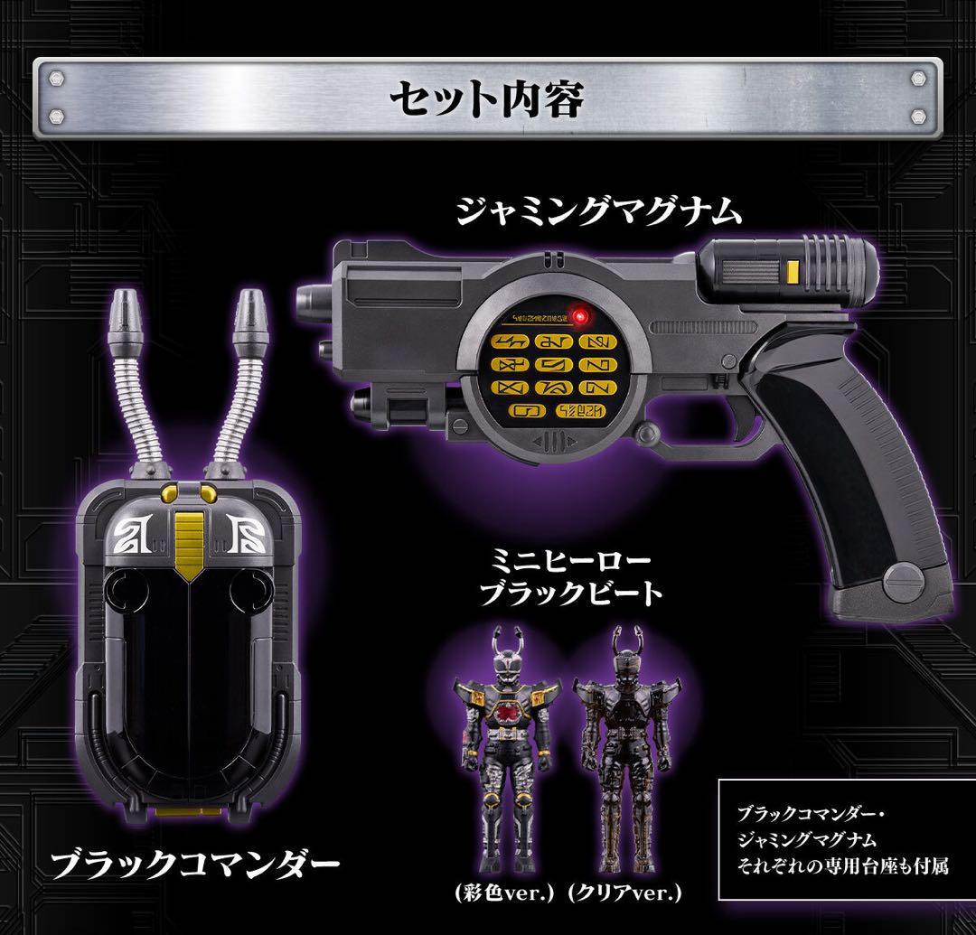 ブラックコマンダー&ジャミングマグナムセット　重甲ビーファイター　限定