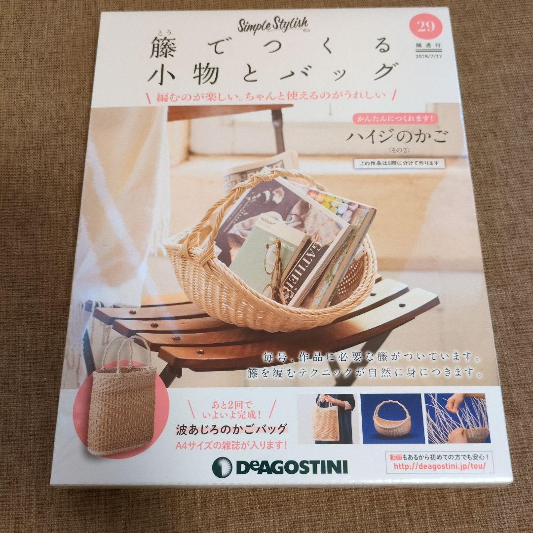 デアゴスティーニ 籐でつくる小物とバッグ 第1-31号セット