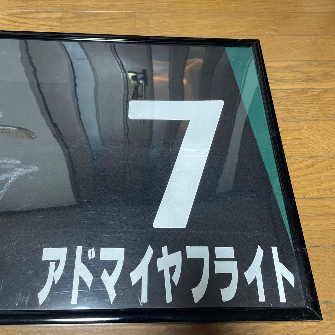 JRA 福永祐一元騎手直筆サイン入りさ実使用ゼッケン　額入り　特別レース