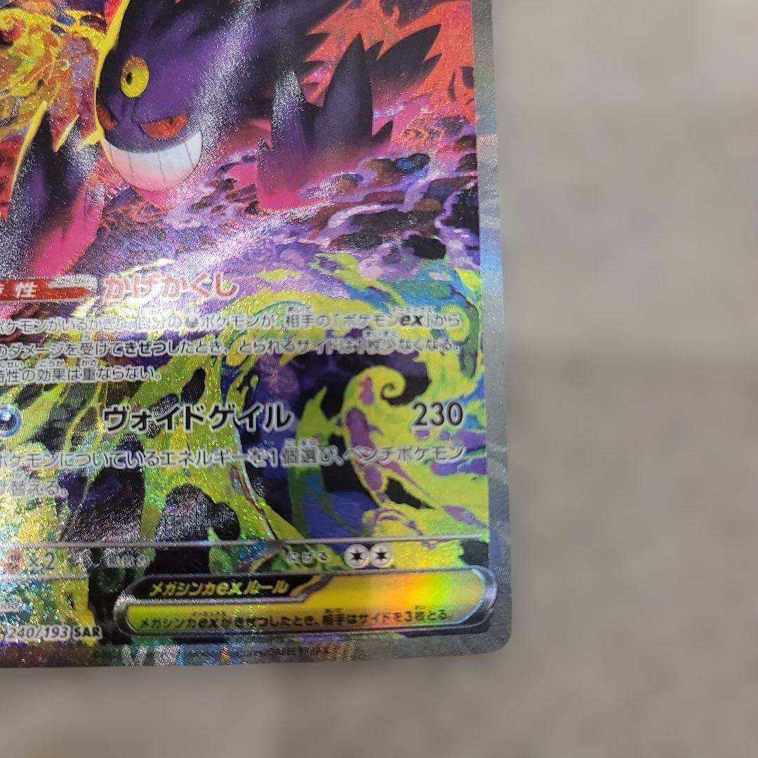 Y*u様 メガゲンガーex SAR 初期傷あり