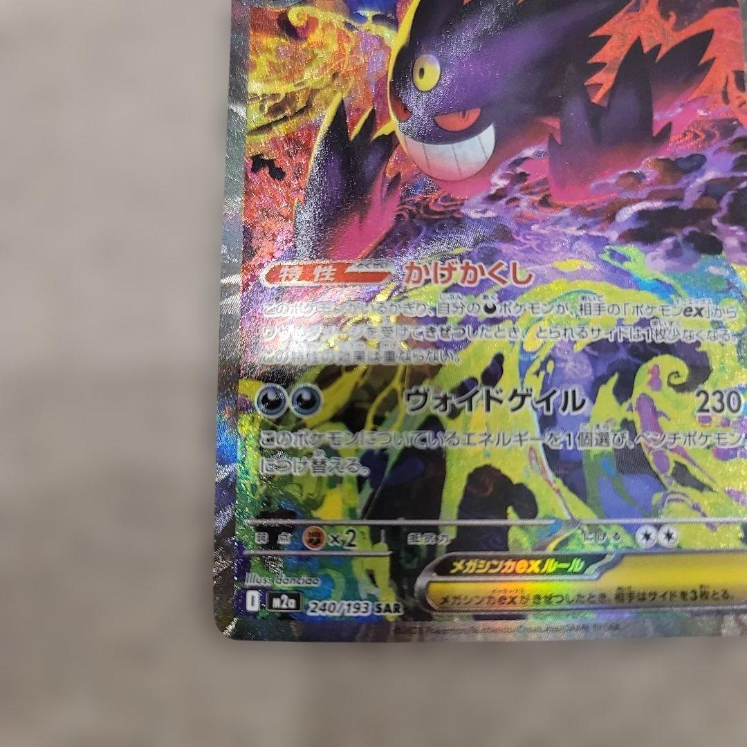 Y*u様 メガゲンガーex SAR 初期傷あり