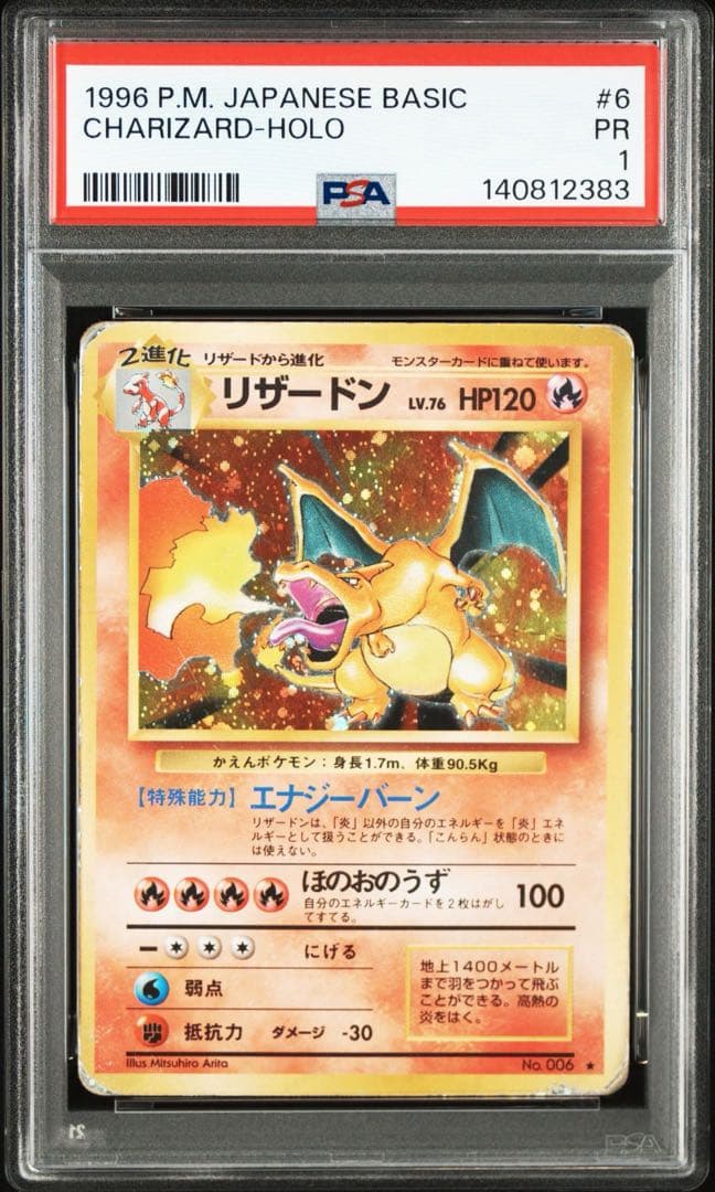 リザードン ★ 第1弾拡張パック かえんリザードン　旧裏　PSA 連番