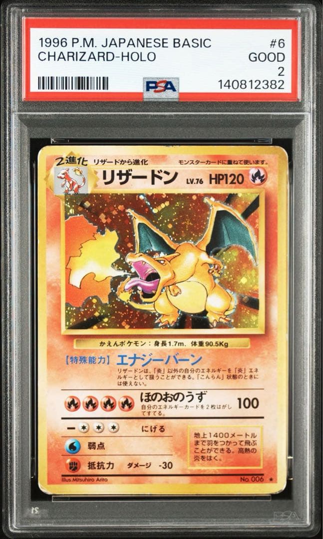 リザードン ★ 第1弾拡張パック かえんリザードン　旧裏　PSA 連番