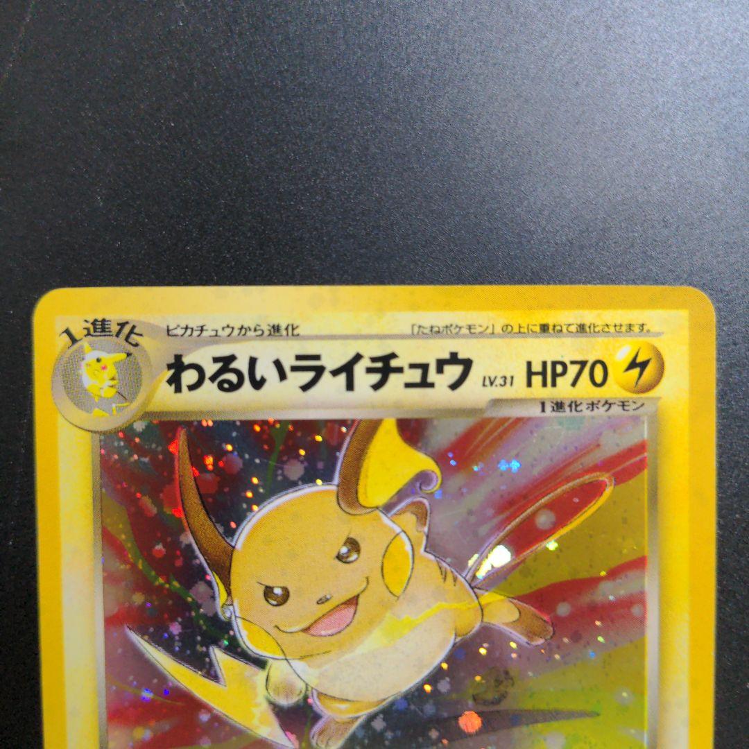 ポケカ わるいライチュウ 旧裏