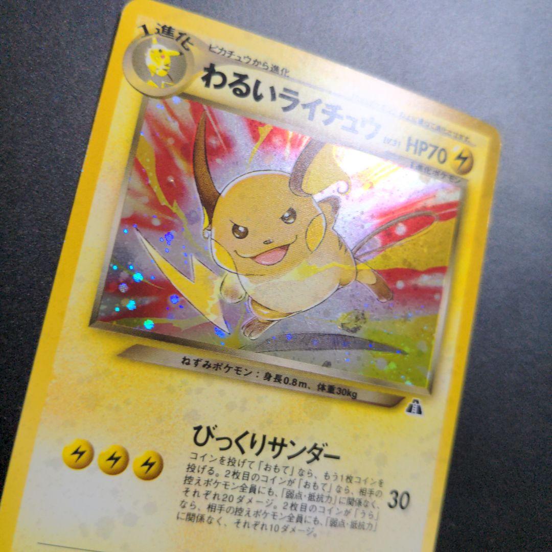 ポケカ わるいライチュウ 旧裏