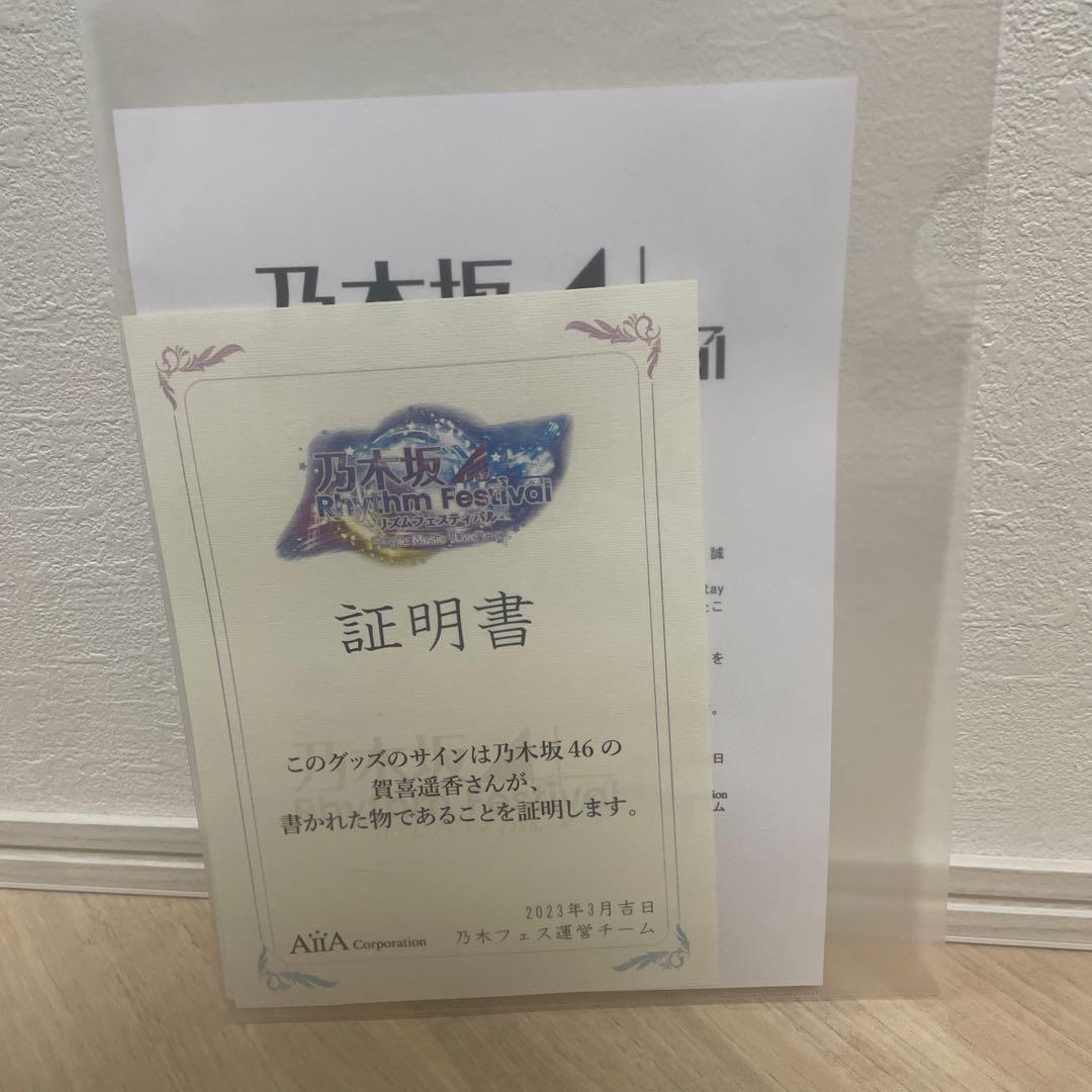 ぽ*ん様 賀喜遥香直筆サイン入り Tシャツ 証明書付き