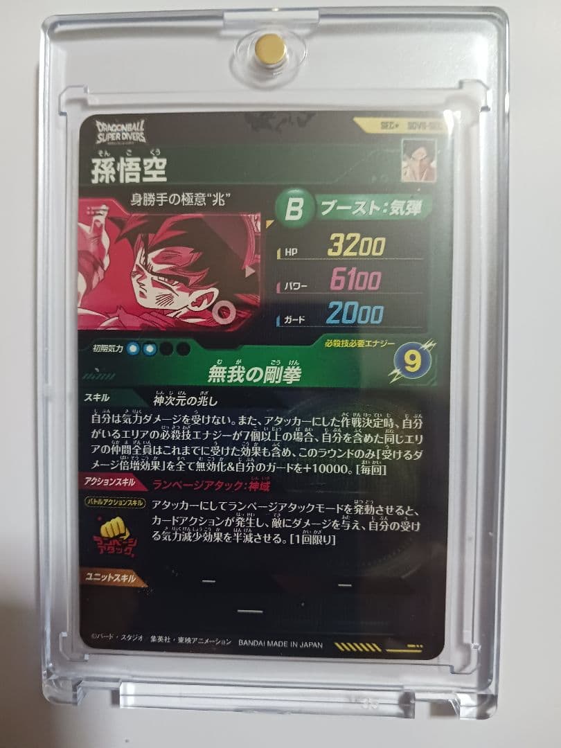 ドラゴンボールスーパーダイバーズ　孫悟空