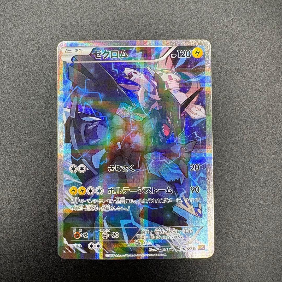 【即日発送/美品/セ⭕️】ゼクロム R 1ED CP2 009/027