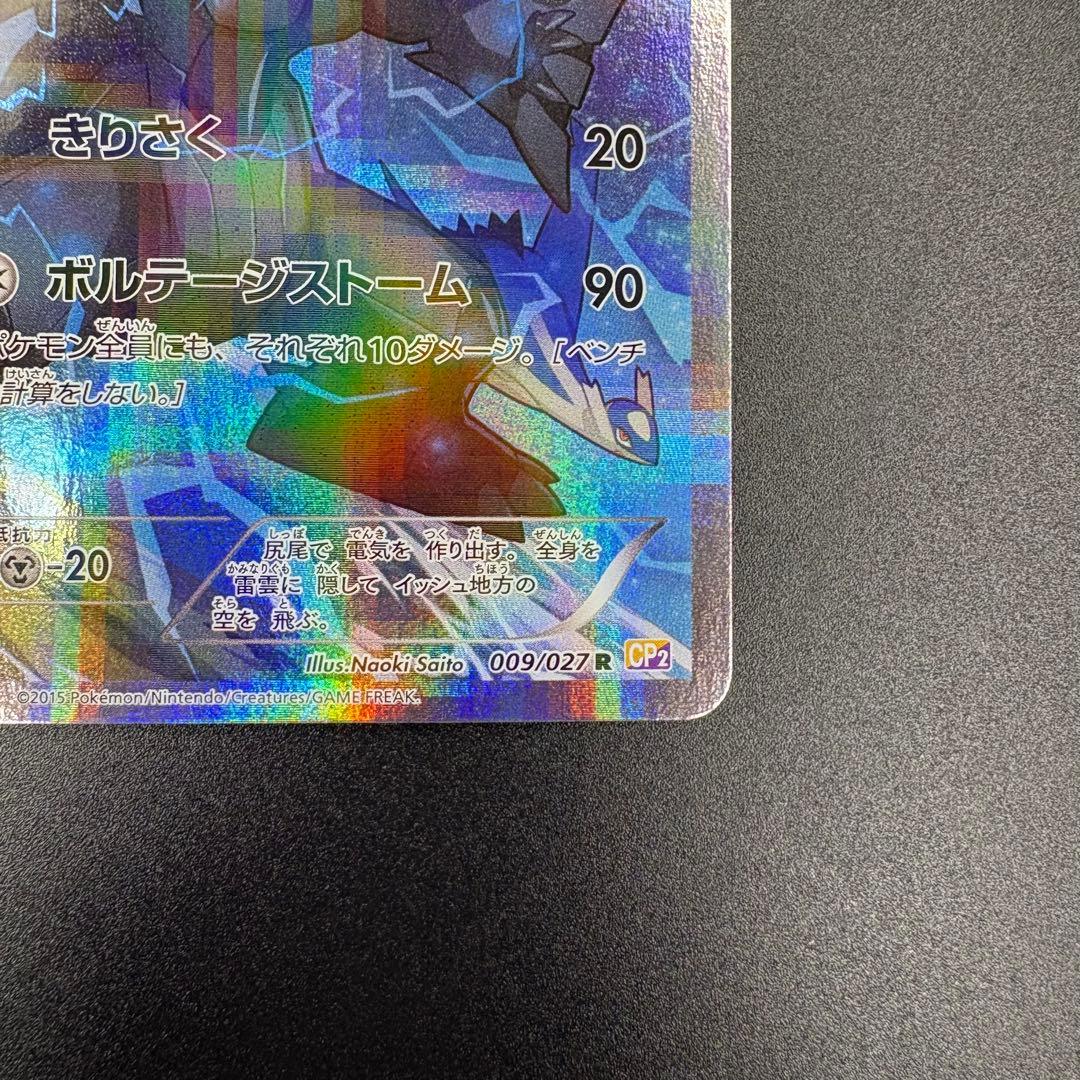【即日発送/美品/セ⭕️】ゼクロム R 1ED CP2 009/027